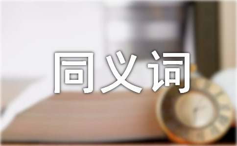 洋溢同义词是什么有什么-小麦知识