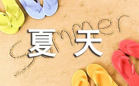 夏天的景色作文-小麦知识