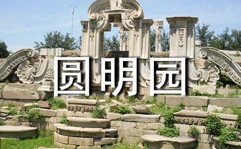 圆明园后感作文300字-小麦知识