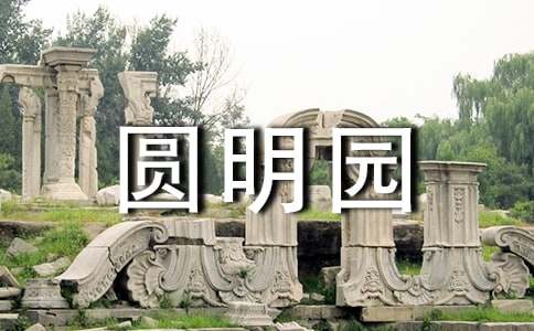 圆明园后感作文600字-小麦知识