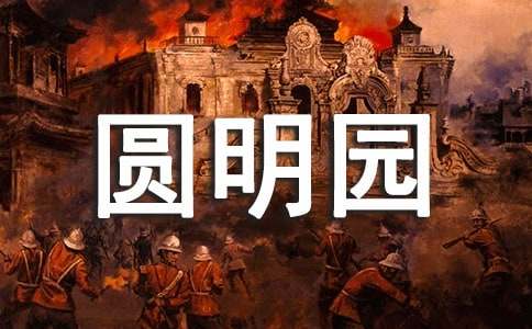 圆明园后感作文400字-小麦知识