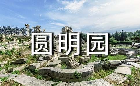 圆明园后感作文-小麦知识