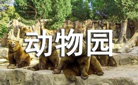 我家动物园作文400字-小麦知识