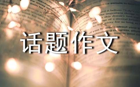 以温暖为话题作文-小麦知识