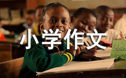 以温暖为话题的小学作文-小麦知识
