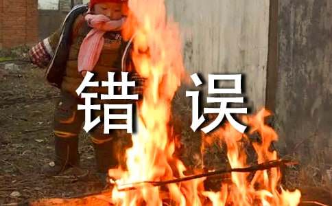 面对错误的作文300字-小麦知识