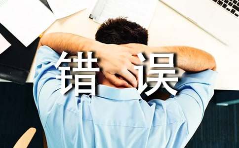 错误的作文300字-小麦知识