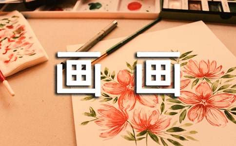 我的理想画画作文-小麦知识