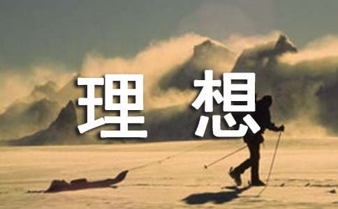 美好的理想作文-小麦知识