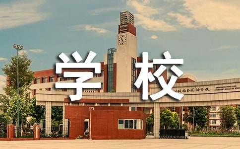 我的理想学校作文-小麦知识