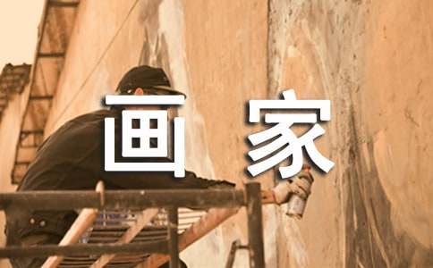 我的理想画家作文-小麦知识