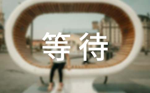 学会等待作文-小麦知识