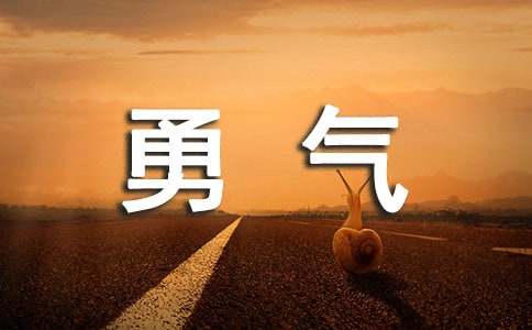 勇气作文400字-小麦知识