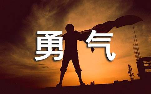 勇气作文300字-小麦知识