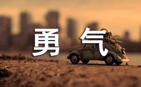 生命的勇气作文-小麦知识