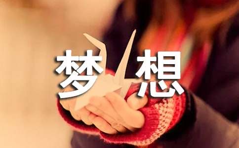 梦想照我前行作文-小麦知识