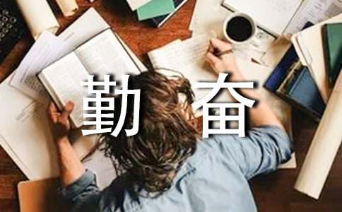 勤奋的作文400字-小麦知识