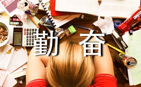 写勤奋的作文400字-小麦知识