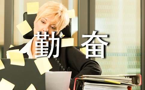 勤奋的作文300字-小麦知识