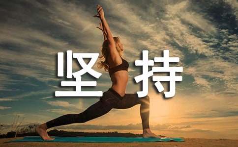 执着坚持作文-小麦知识