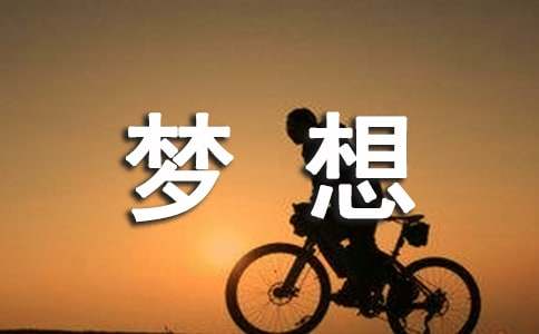 执着成就梦想作文-小麦知识