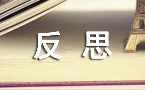 反思的作文300字-小麦知识