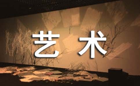 艺术作文400字-小麦知识