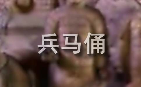 兵马俑的作文300字-小麦知识