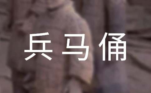 写兵马俑的作文-小麦知识