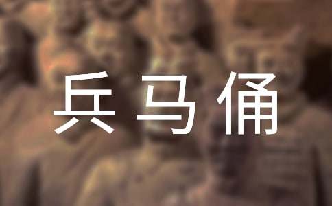 西安兵马俑作文-小麦知识