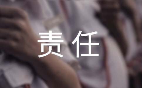 责任感作文-小麦知识