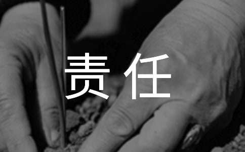 责任的作文-小麦知识