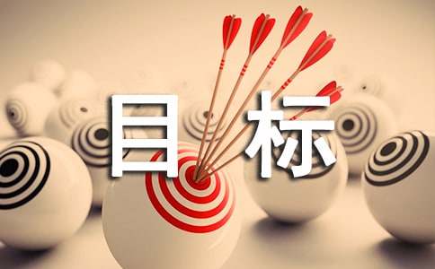 人生目标作文-小麦知识