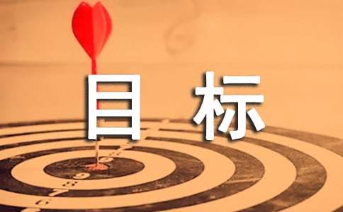 目标作文400字-小麦知识