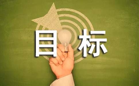 人生的目标作文-小麦知识