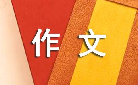 奋斗的年轻人作文-小麦知识