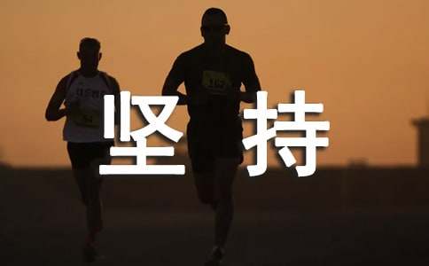 坚持的作文300字-小麦知识