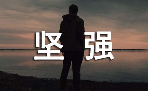坚强的作文300字-小麦知识