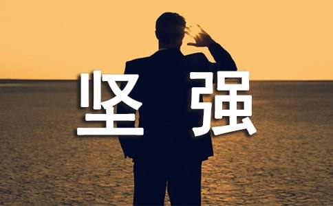 坚强的作文400字-小麦知识