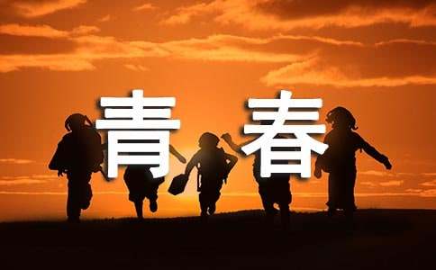 无悔青春作文600字-小麦知识