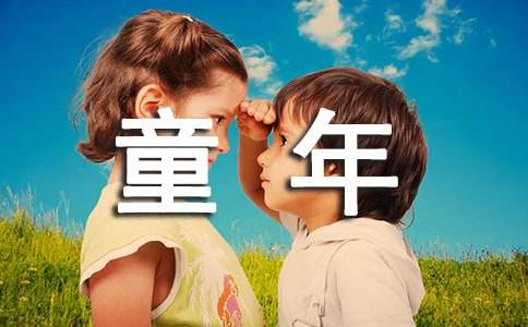 童年读书心得体会-小麦知识