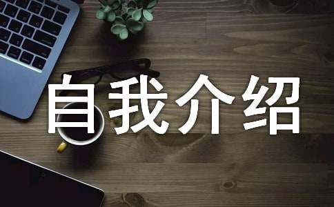 自我介绍作文-小麦知识