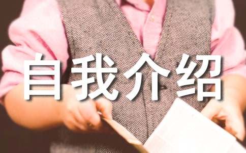 小学三年级简短的自我介绍-小麦知识