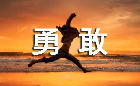 一次勇敢的经历作文-小麦知识