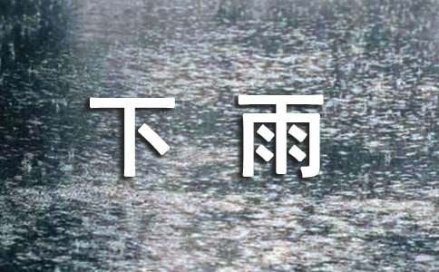 下雨的星期天作文-小麦知识