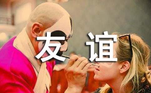 友谊在我心中作文-小麦知识