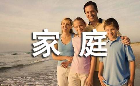 优秀家庭作文300字-小麦知识