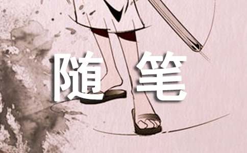 生活随笔作文-小麦知识
