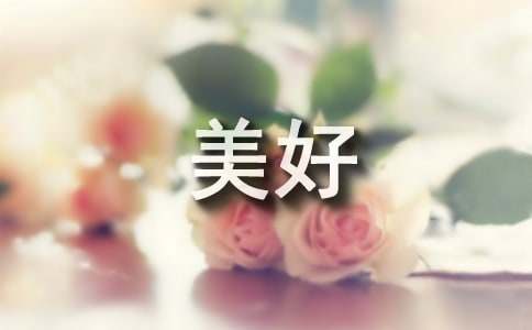 爱让生活变得更美好作文-小麦知识