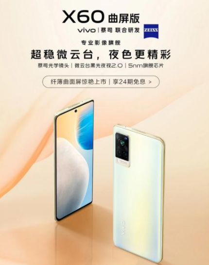 vivox60曲面屏多少钱 vivox60是直面屏还是曲面屏好-小麦知识